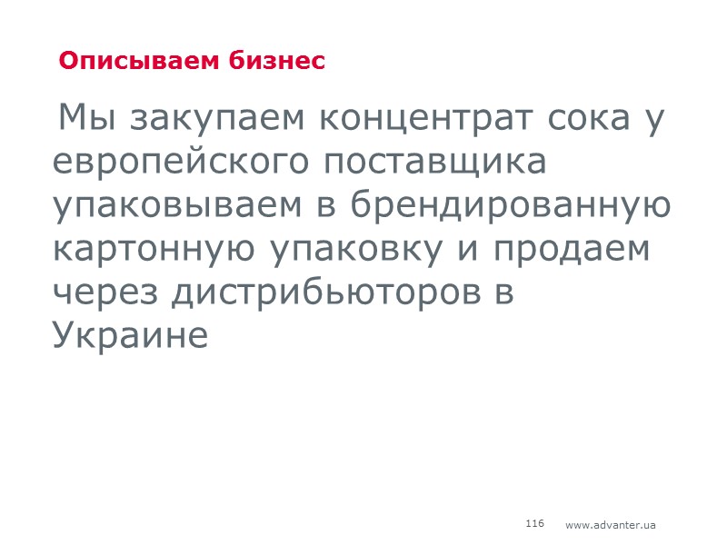 Описываем бизнес Мы закупаем концентрат сока у европейского поставщика упаковываем в брендированную картонную упаковку